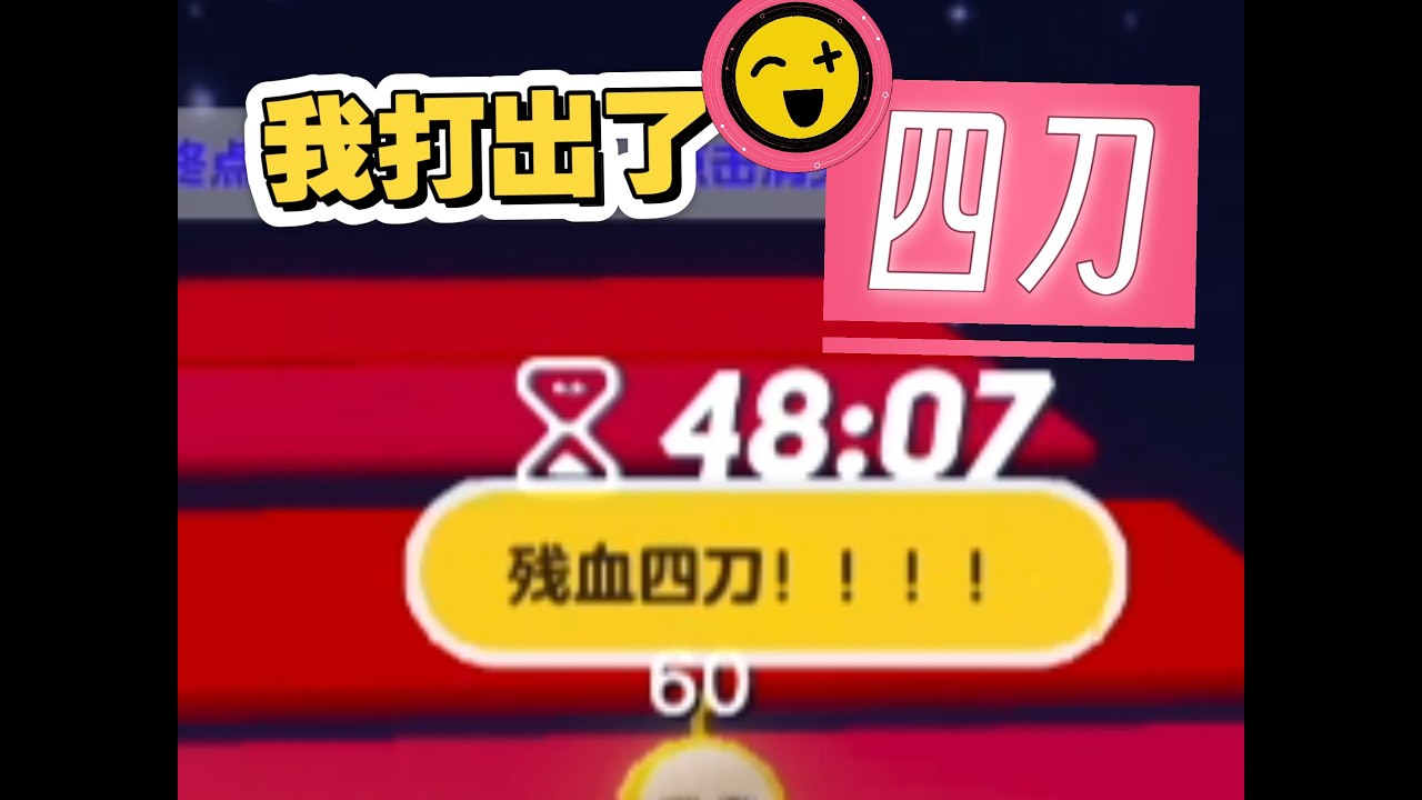 蛋仔派对：依旧练四刀！
