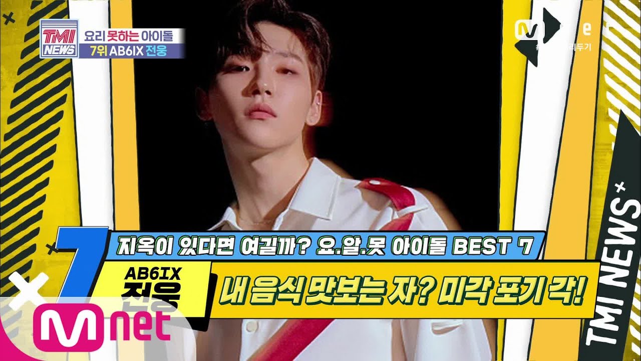 Mnet TMI NEWS [43회] 멤버들의 미각을 잃게 만든 요리 솜씨! AB6IX 전웅! 200527 EP.43
