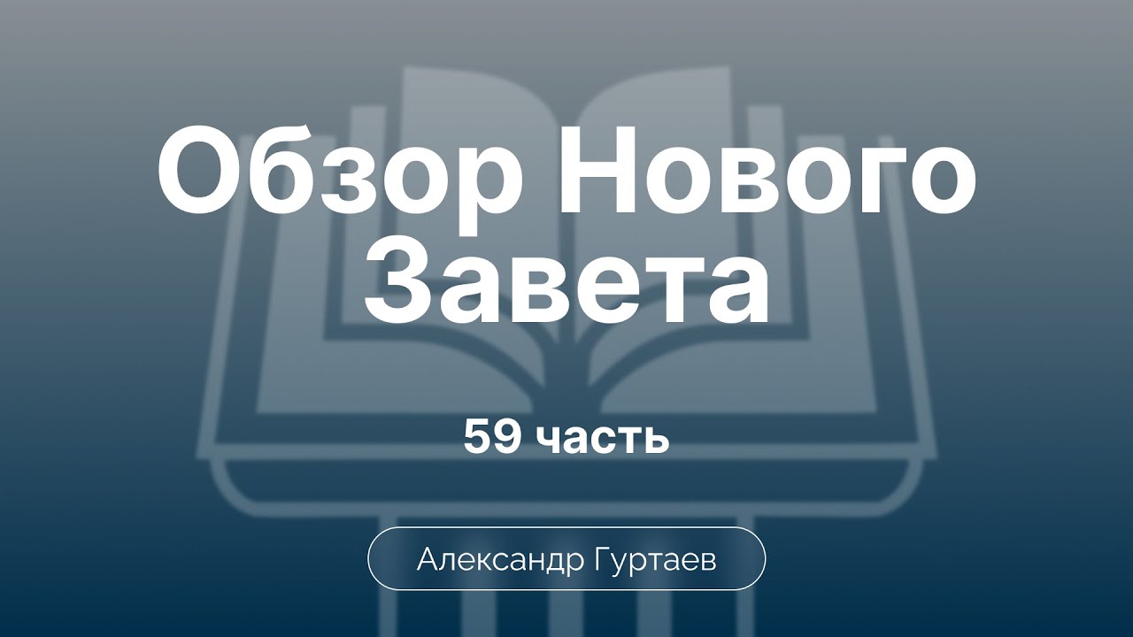 Послание к Колоссянам. Исторический фон.  | Ч. 59 | Обзор Нового Завета | Семинар | Гуртаев А.