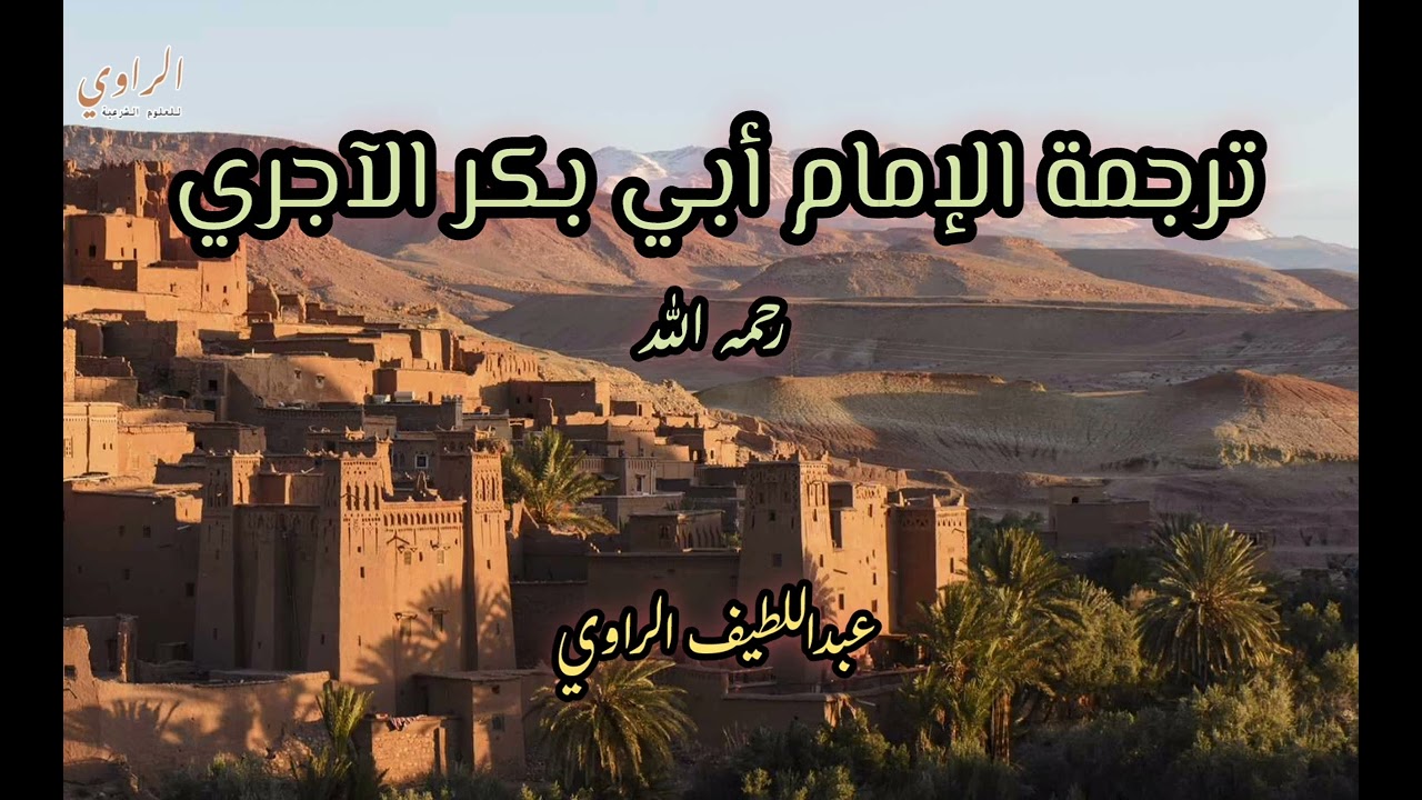 ترجمة الإمام أبي بكر الآجري رحمه الله