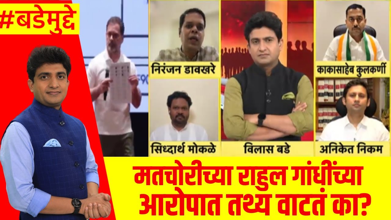 Rahul Gandhi News : मतचोरीच्या राहुल गांधींच्या आरोपात तथ्य वाटतं का? | Bade Mudde : Marathi News