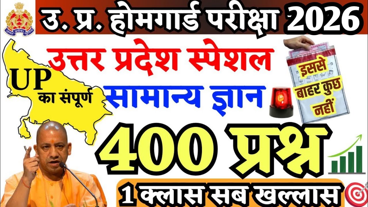 UP Home Guard Bharti GK | Exam में पूछे जाने वाले GK प्रश्न  | Home Guard GK Class 2026