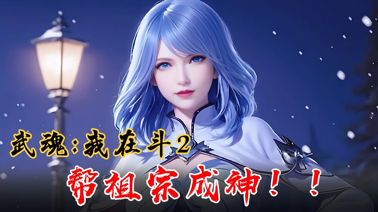《武魂:我在斗2帮祖宗成神》EP1-157 水无涯的神奇能力：穿越斗二，与水冰儿交流，改写命运！ #推文 #宝藏小说 #小说 #小说推文 #文荒推荐 #听书睡觉 #小爱推文