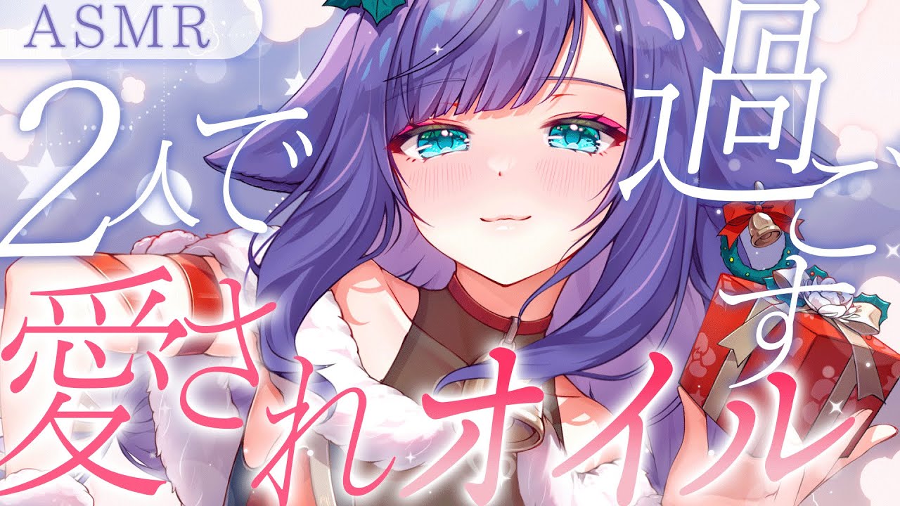 【 ASMR /黒3dio 】クリスマスは2人でいちゃいちゃ♡距離近めにオイルマッサージ/囁き/Ear cleaning/oil massage【 新人vtuber /  姫雅夜花香 】