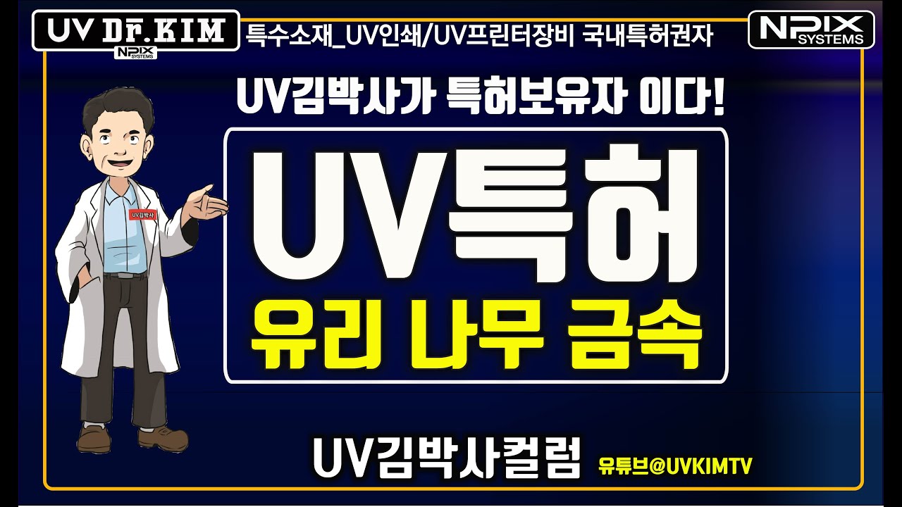 [UV김박사컬럼] 유리 나무 금속 아크릴 특수소재 UV인쇄 ■ 특수소재 UV인쇄방법 특허보유자는 누구? ■ 특수소재 UV프린터 특허보유자는 누구?  ■ UV김박사