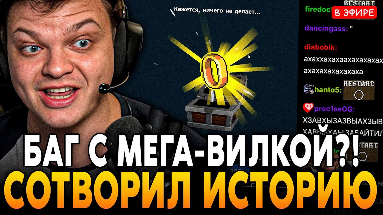 РЕШИЛ СОТВОРИТЬ ИСТОРИЮ! ЛЕГЕНДАРНЫЙ БАГ с МЕГА-ВИЛКОЙ?! SilverName Сильвернейм MEGABONK