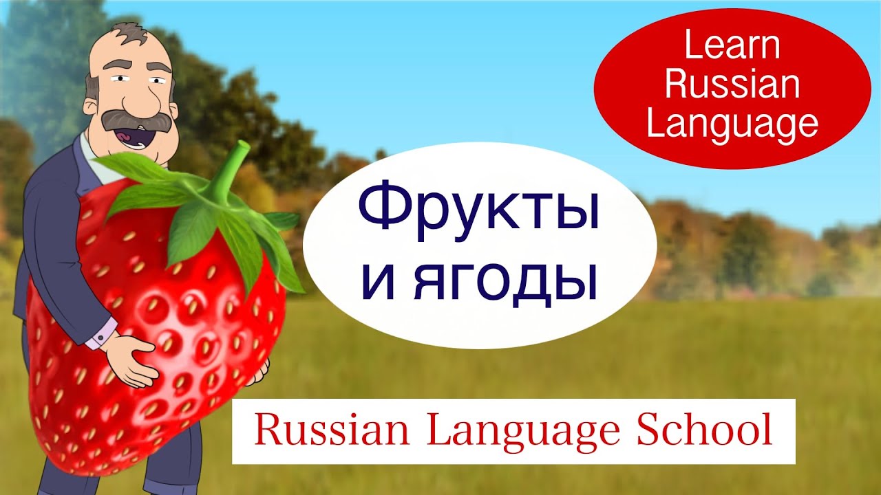Фрукты и ягоды в русской лексике, Изучайте русский язык