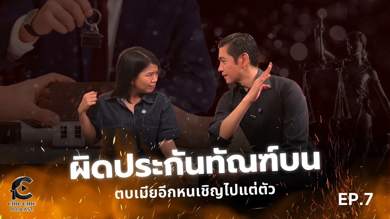 ChicChic Ep 7 - ผิดประกันทัณฑ์บน ตบเมียอีกหนเชิญไปแต่ตัว