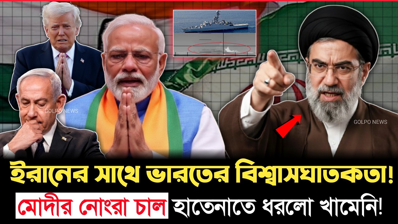 মধ্যপ্রাচ্যে কোণঠাসা ভারত! ইরানের বন্ধু থেকে হঠাৎ শত্রু কেন?। Modi । INDIA । IRAN | Golpo News