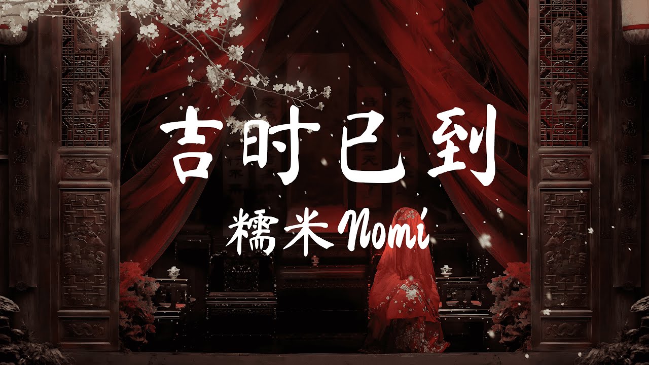 吉时已到 - 糯米Nomi「大红的 喜字 成双 贴在花轿的门，喜帕 遮住 她麻木的眼神，路人 纷纷 转身讳莫如深，入夜深 」【動態歌詞PinyinLyrics】