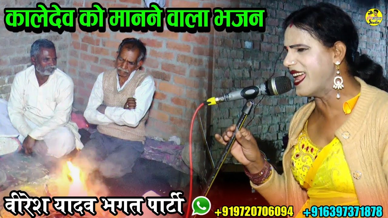 कालेदेव महाराज को मनाने वाला एकमात्र भजन || Kaledev Maharaj Ke Bhajan || वीरेश भगत पार्टी 