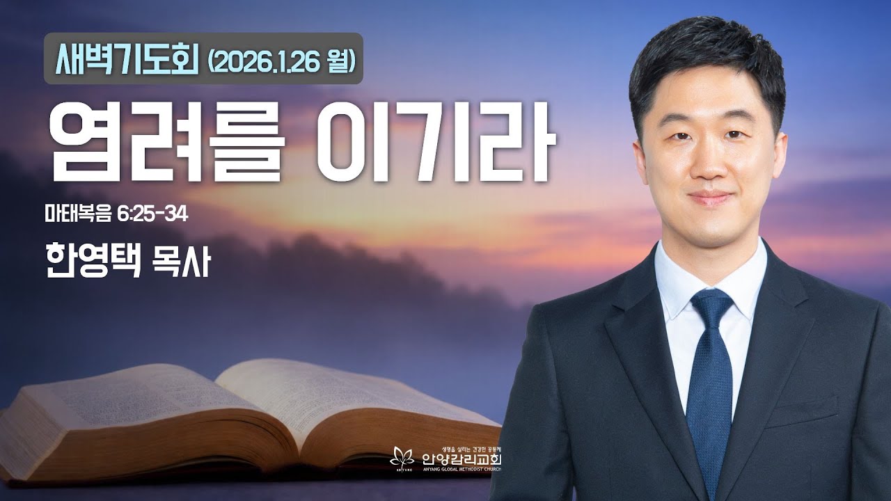 [안양감리교회 새벽기도회] 2026.1.26 월 | 한영택 목사