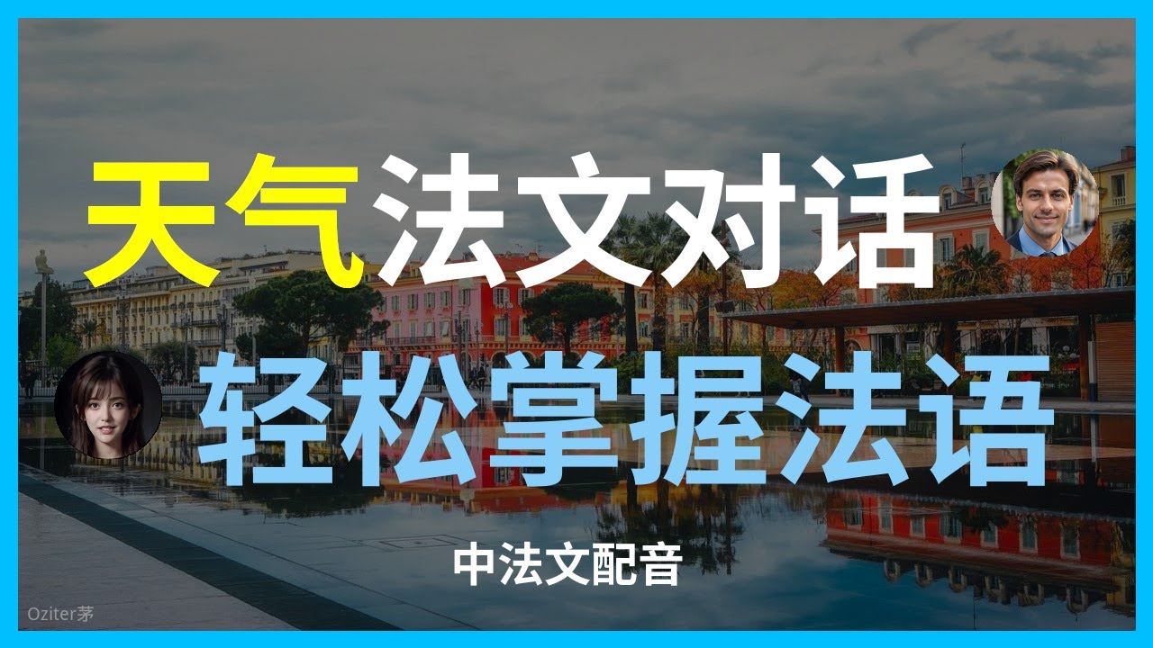 法语天气会话：从入门到精通 | 法语听力口语地道练习 (法汉对照)。彻底学会如何用法语聊天气 | 地道法语口语 | 听力磨耳朵必备。去法国旅游必看！最实用的天气表达：从烈日到暴风雪，学会这一篇就够了