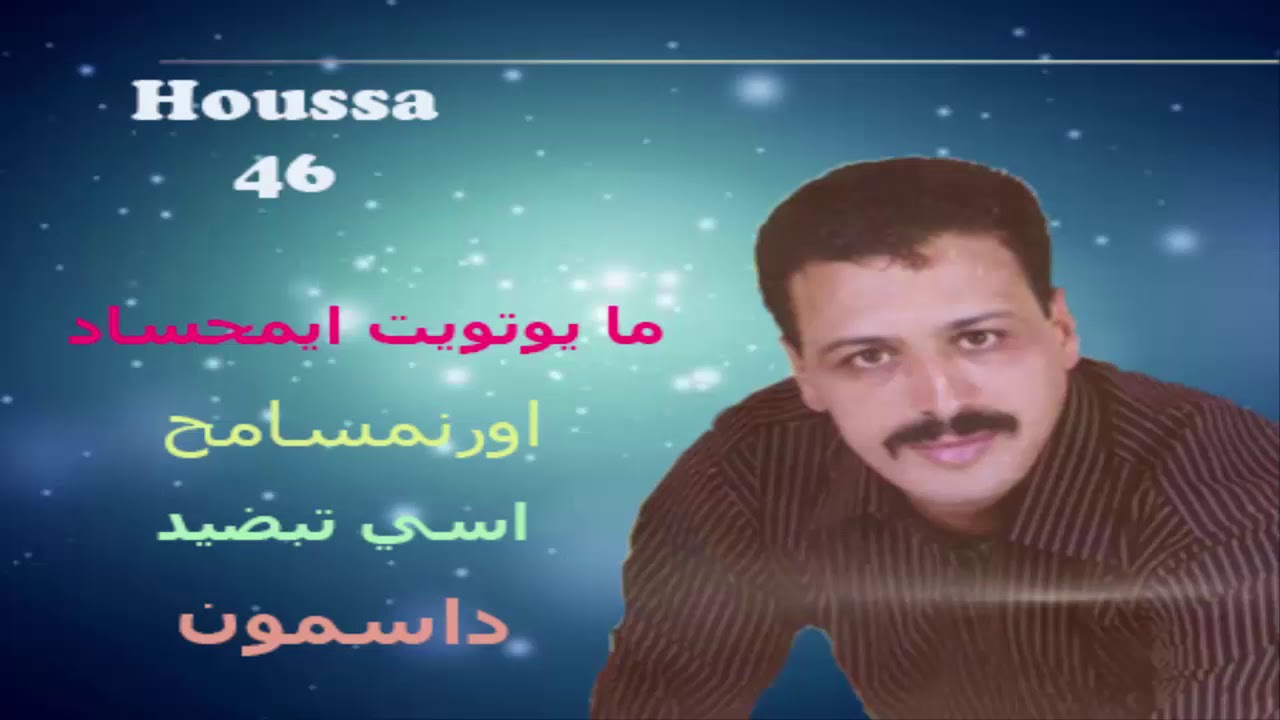 Houssa 46 - Mayd towit ayam7sad -  حوسى 46/ ما يتويت ايمحساد