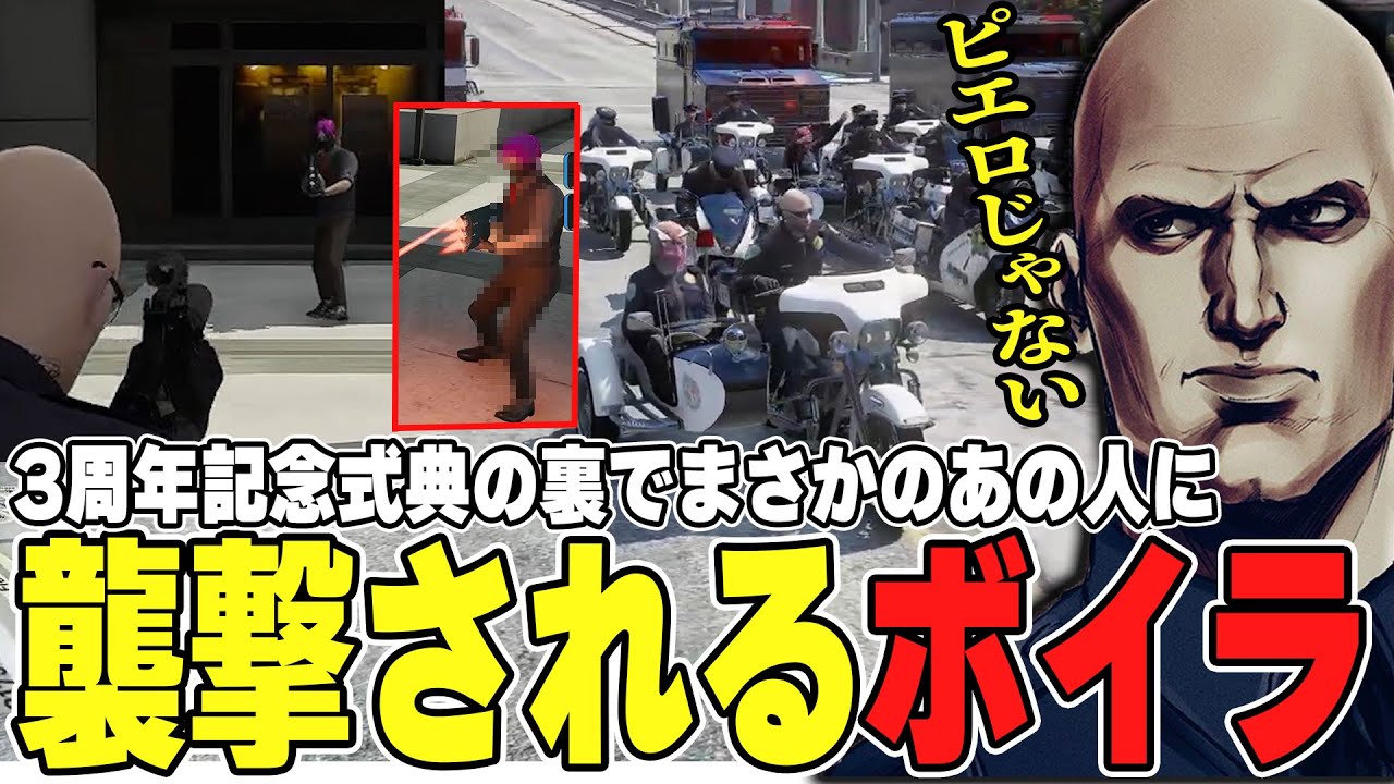 【#ストグラ】3周年記念の式典の裏で英雄ボイラを狙ってくるのはまさかのあの人だった！？【ボイラ/ストグラ切り抜き】