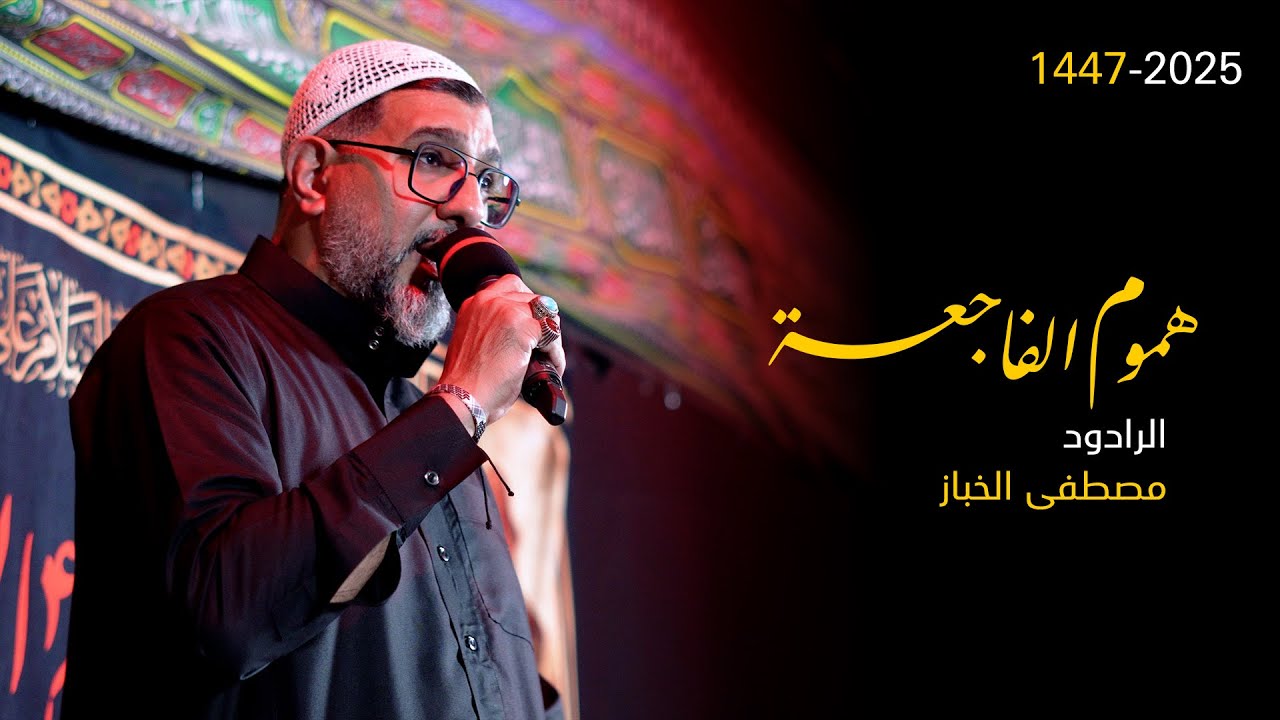 هموم الفاجِعة | الرادود مصطفى الخباز | 1447 هـ | موكب الرسول الأعظم بتاروت | 4k