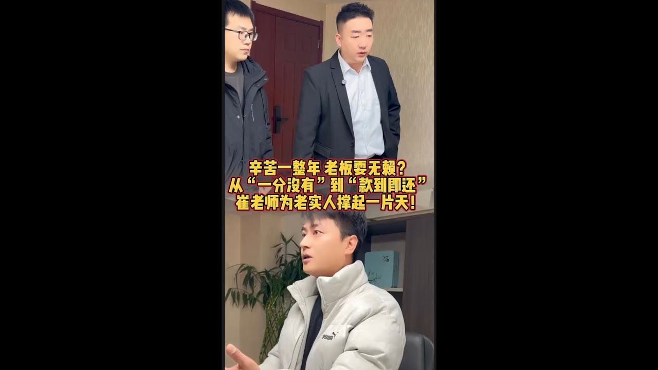 辛苦一整年 老板耍无赖？从“一分没有”到“款到即还” #欠钱不还 #经济纠纷 #老赖 #债务纠纷 #拖欠工资   #抖音
