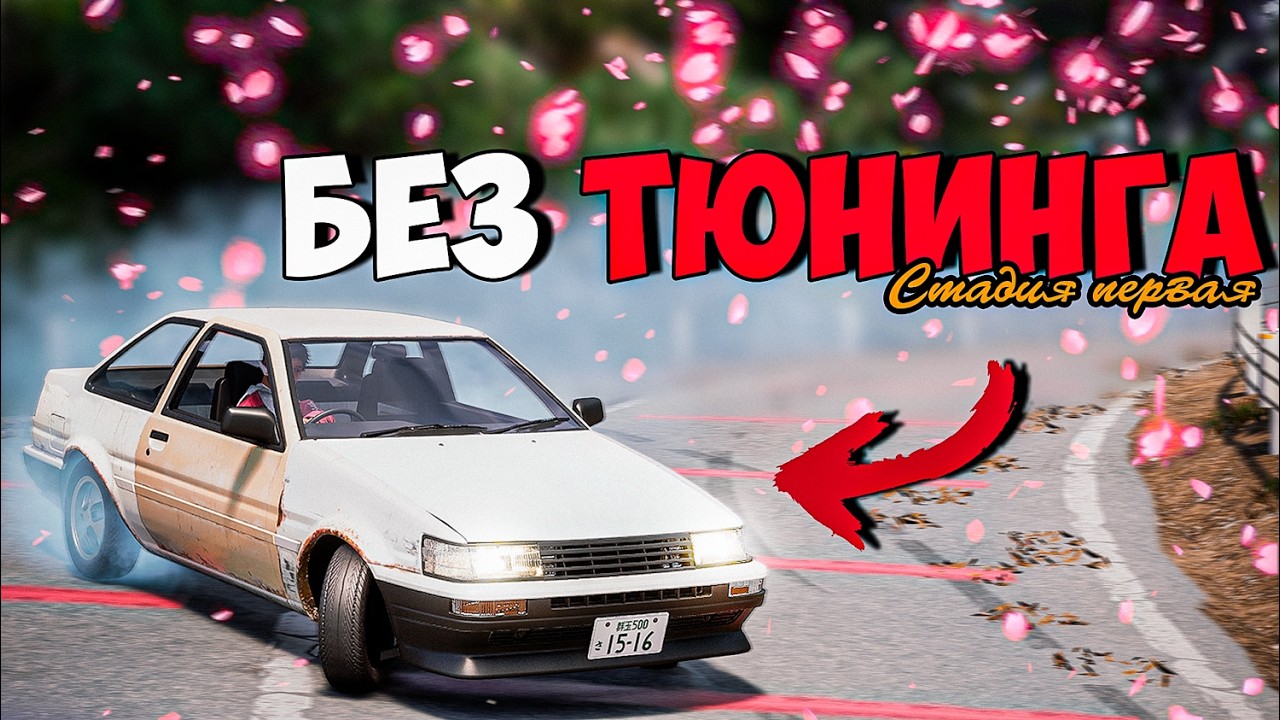 ПРОЙТИ JDM НА СТОКЕ ▷ JDM: Japanese Drift Master