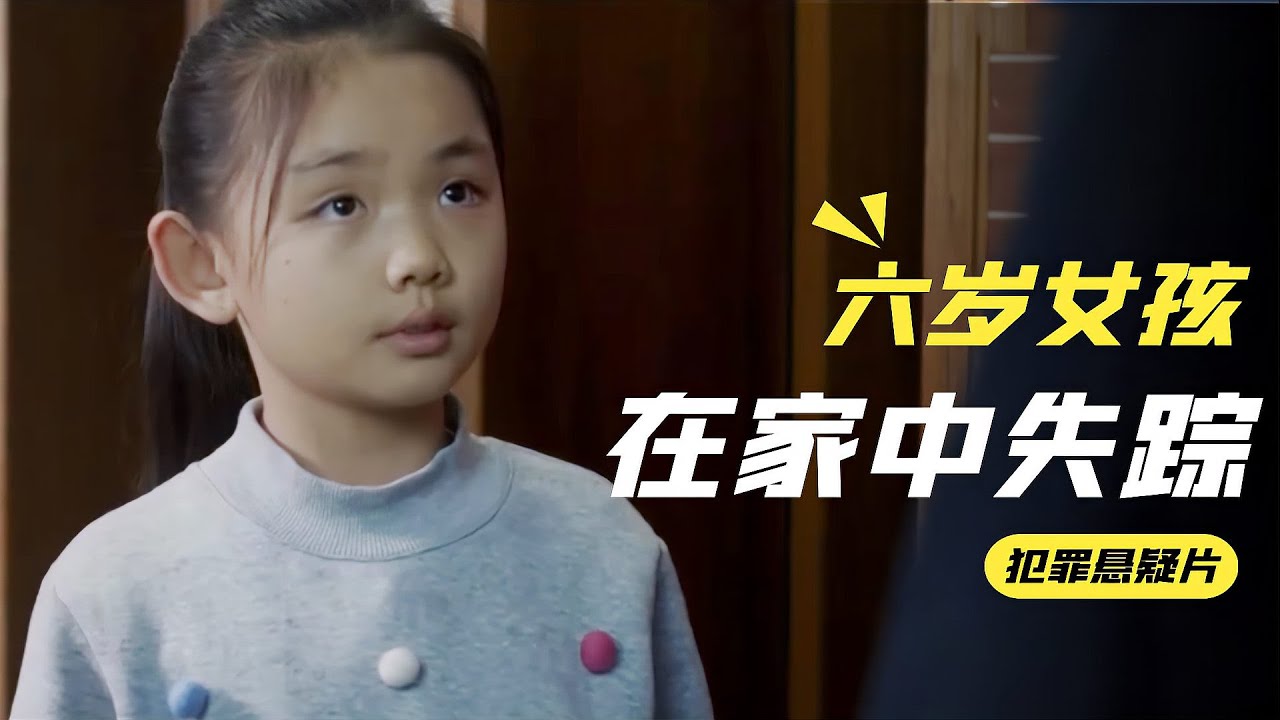 6歲女孩家中離奇失蹤！慘遭歹徒折磨，刑警父親出手，結局超解氣！ #案件解说 #悬疑推理 #真实案件 #刑侦剧 #案件还原