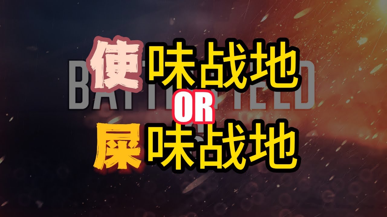 使味战地还是屎味战地——评《战地风云6》
