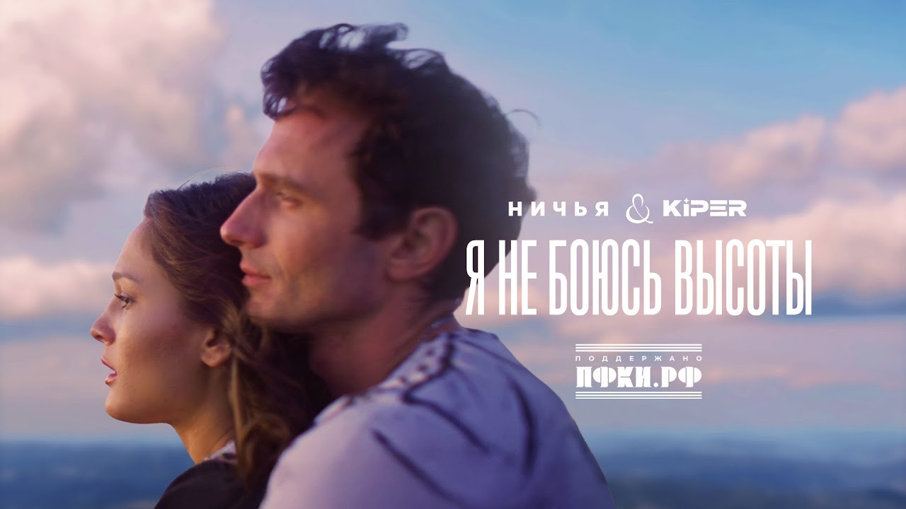 Ничья, KiPER — Я не боюсь высоты