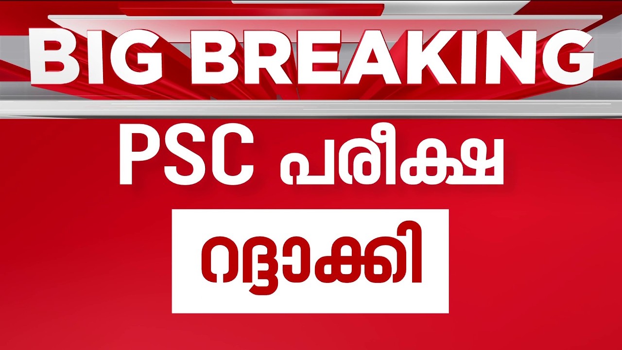 ആലപ്പുഴയിൽ പരീക്ഷ പേപ്പർ മാറി നൽകി; PSC പരീക്ഷ മാറ്റിവെച്ചു | Alappuzha | PSC