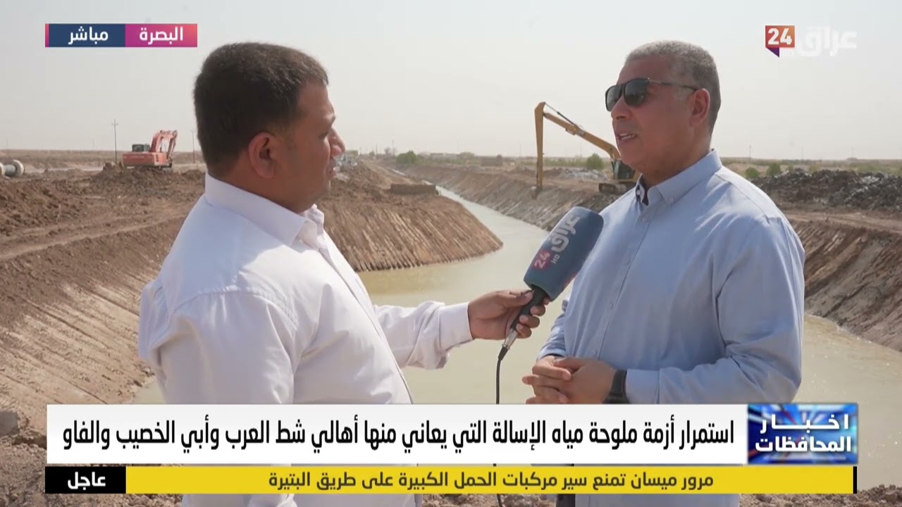العمل مستمر من أجل معالجة ملوحة المياه في البصرة وسيشعر المواطن بالتغيير خلال الأيام  القادمة