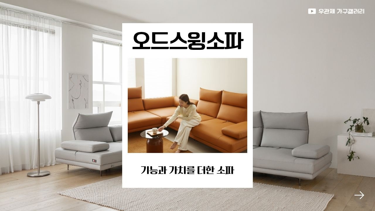[우관제 갤러리] 오드스윙소파