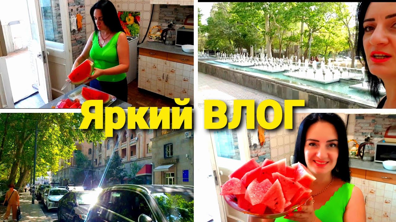 ВЛОГ: На Кухне с Арбузом,  Прогулка по Еревану, Занятия Английским 🇺🇲🍉🏩