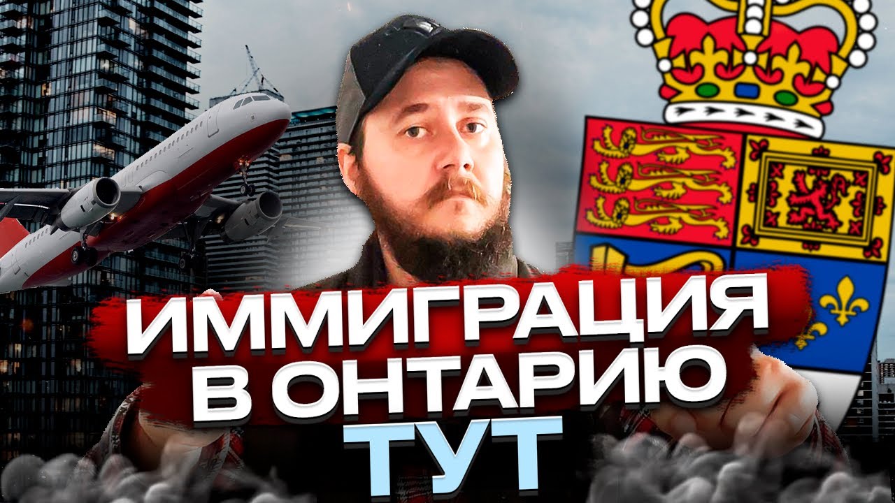 ОНТАРИО: ТВОЙ ПУТЬ К ИММИГРАЦИИ В КАНАДУ НАЧИНАЕТСЯ ЗДЕСЬ!