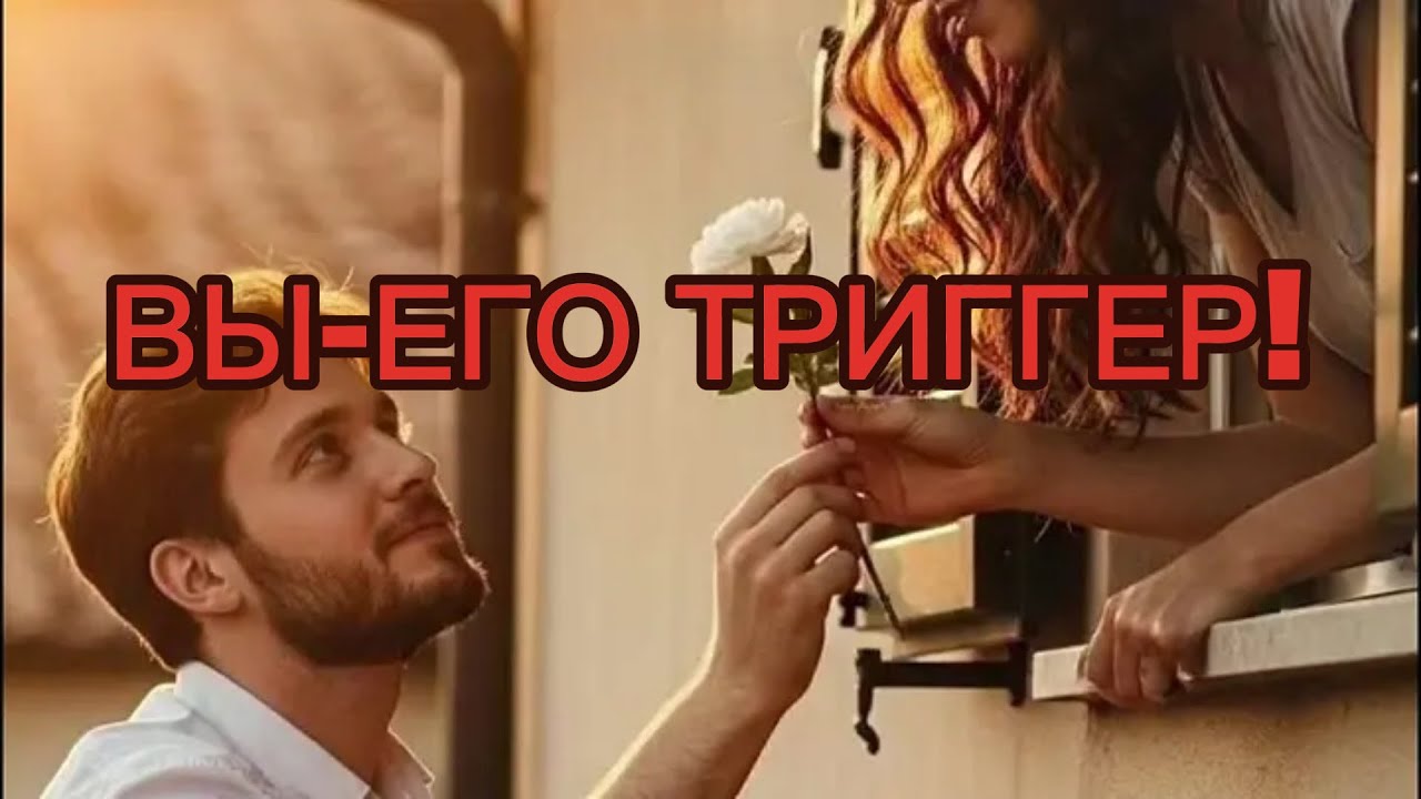 ВЫ-ЕГО ТРИГГЕР!!! 