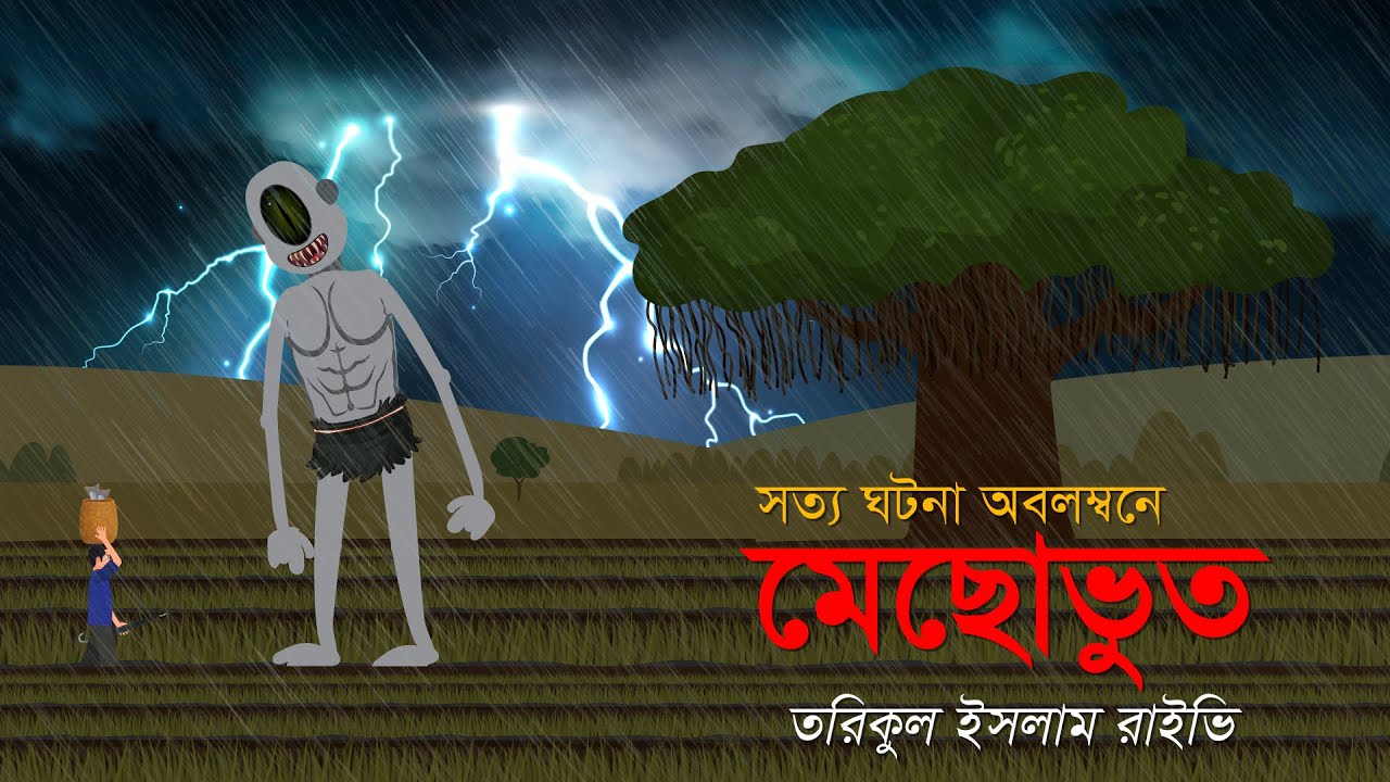 মেছোভুত । সত্য ঘটনা অবলম্বনে। Mechobhoot । Bhooter golpo