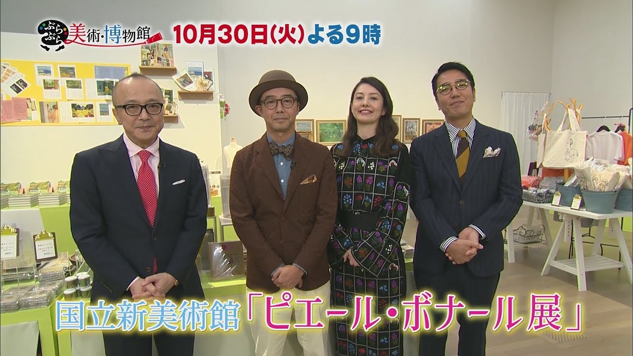 10月30日（火）夜9時【ぶらぶら美術・博物館】#287 「ピエール・ボナール展」と六本木の知られざる名建築・庭園〜パリ・オルセー美術館で大人気！浮世絵を愛したボナールの色彩〜