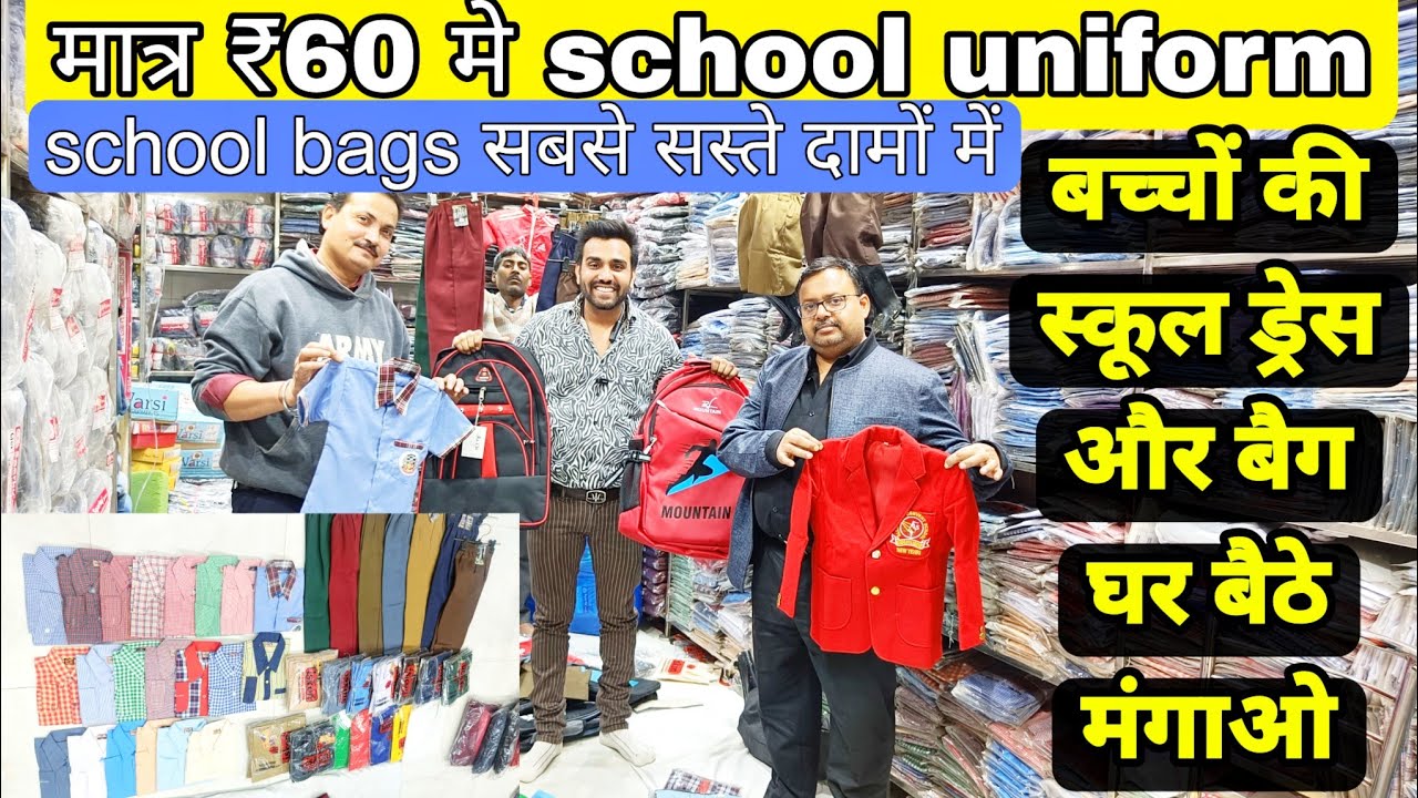 मात्र ₹60 में school dress ₹130 में bag school uniform 👗 wholesale market || uniform manufacturer