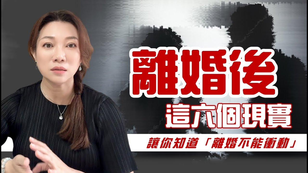 離婚，不是重生，這6個現實，讓你知道「離婚不能衝動」#葉淇淇