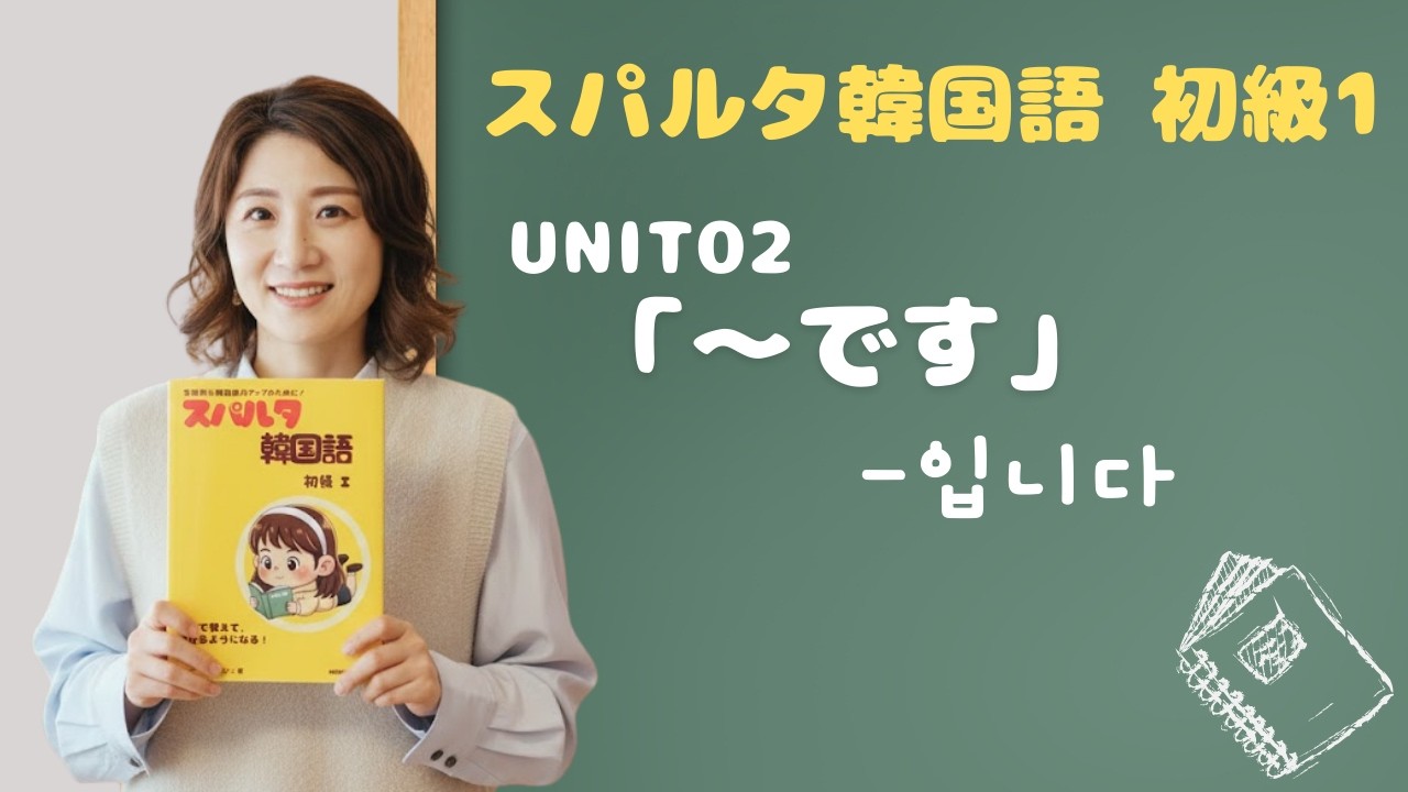 【スパルタ韓国語 初級1】 Unit02「〜です/〜입니다」丁寧な自己紹介と職業表現