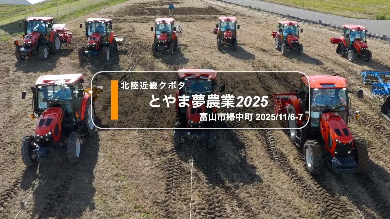 【実演会】とやま夢農業2025/北陸近畿クボタ（2025/11/6-7）