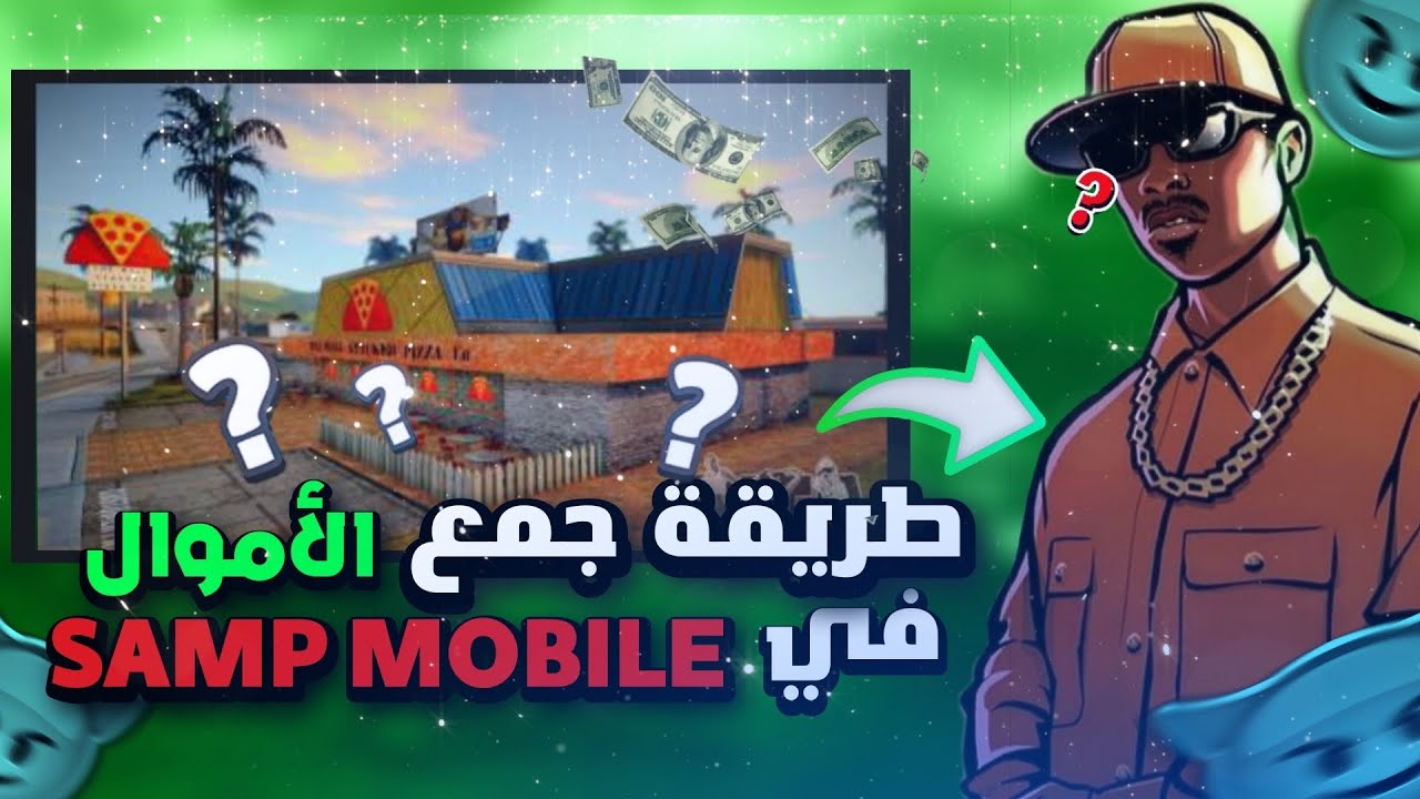واخيرا شرح طريقة جمع الاموال 🤑 بأسهل طريقة💲 في (SAMP MOBILE )💸