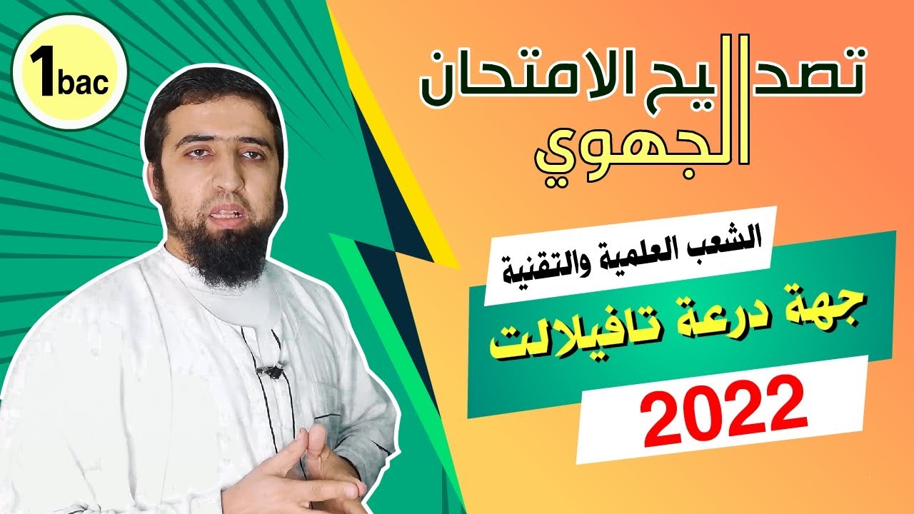 الجهوي | العربية | تصحيح نموذج جهة جهة درعة تافيلالت | 2022