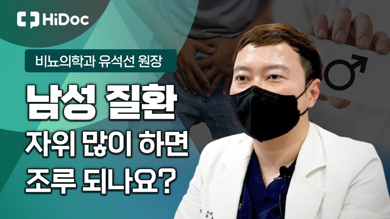조루의 판단 기준부터 발기부전 극복 방법까지?! 비뇨의학과 유석선 원장