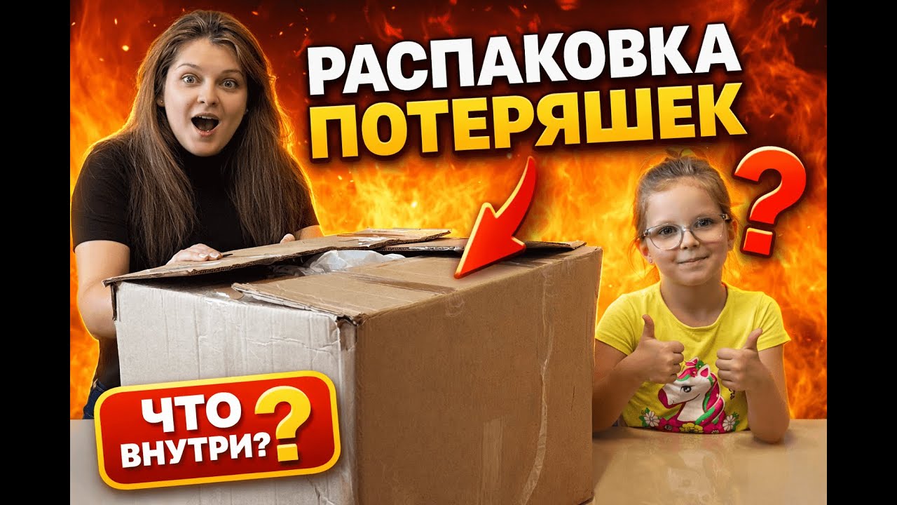 📦Распаковка потерянных посылок 🔥 Маленький эксперт в деле!