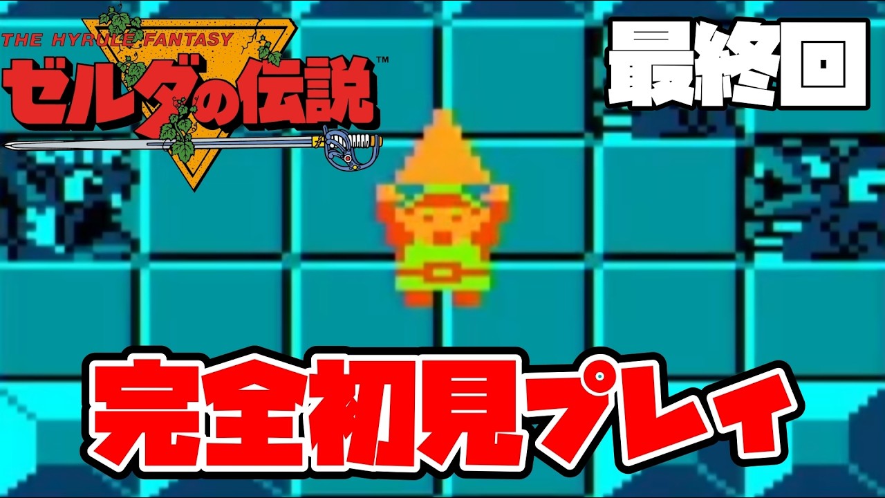 【ゼルダの伝説（FC）】祝ゼルダの伝説40周年！原初のゼルダを完全初見プレイ！ 最終回