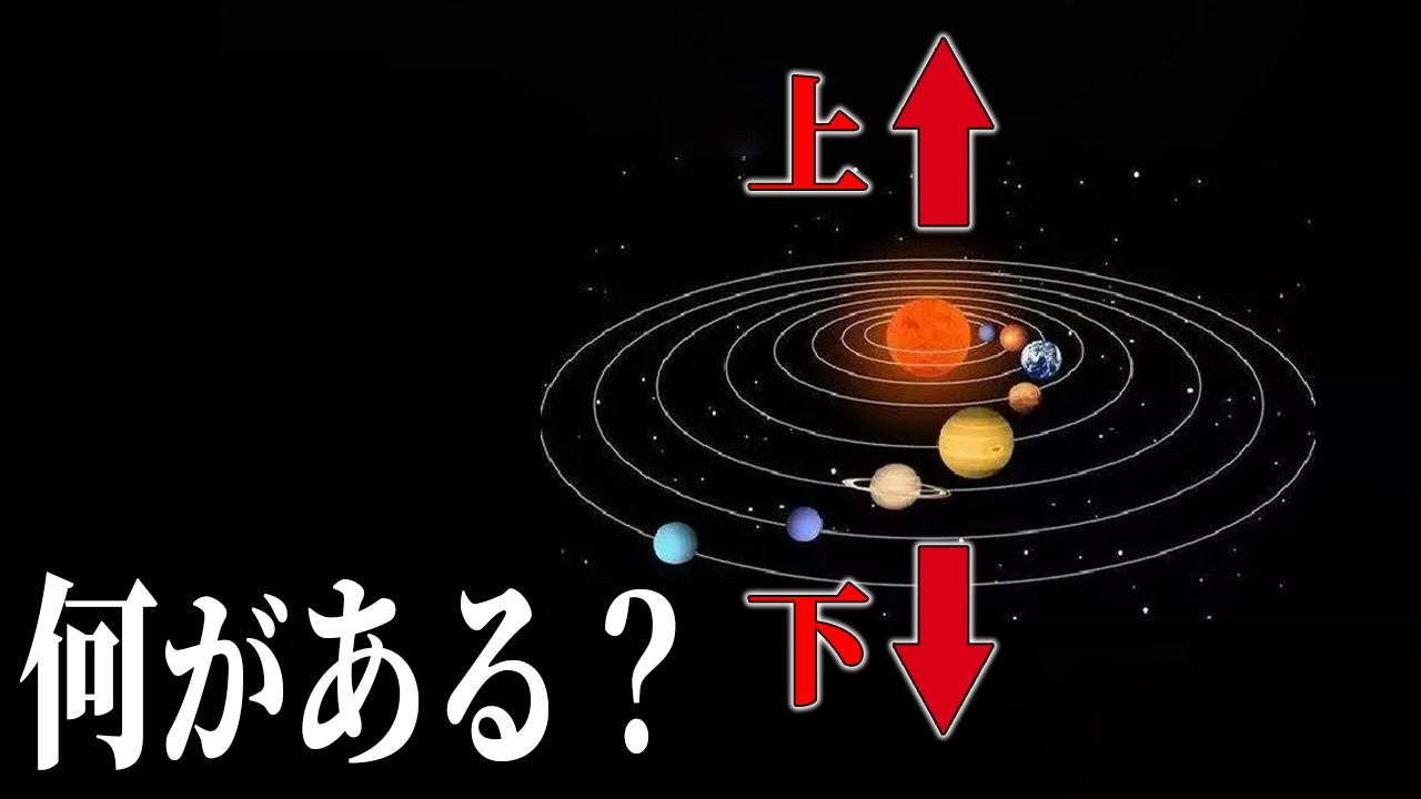 太陽系の上と下には何があるのか？
