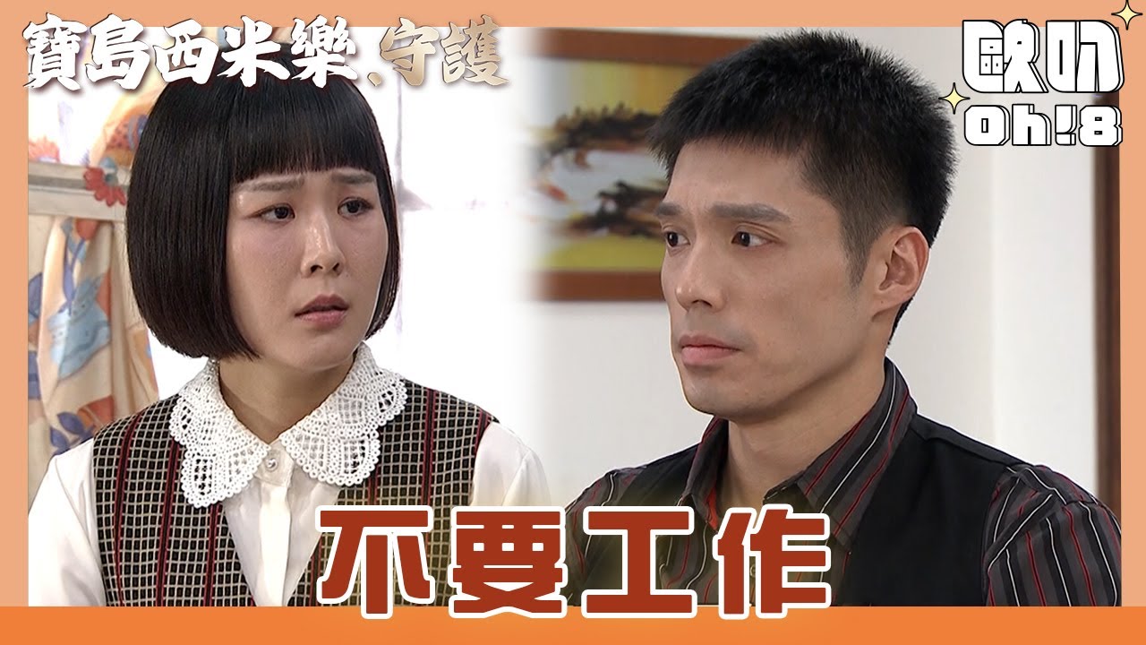 【寶島西米樂 守護】EP173｜秀琴不希望春燕拿針線 春燕接受不了十個月都不工作｜Oh!8歐叭