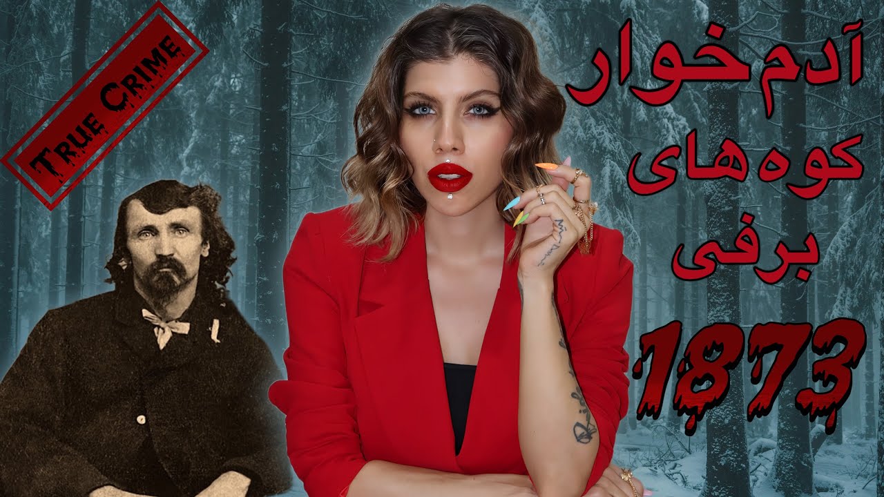 پرونده های جنایی | آدم خوار کوه های برفی (76) آلفرد پکر