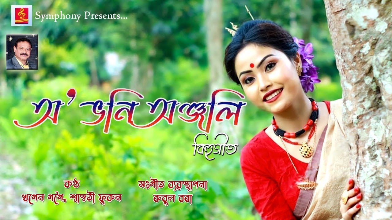 | O BHANI ANJALI | BIHU SONG | অ ভনি অঞ্জলি নৈতে জপিয়াই | KHAGEN GOGOI |SASHWATI PHUKAN| RUBUL BORA|