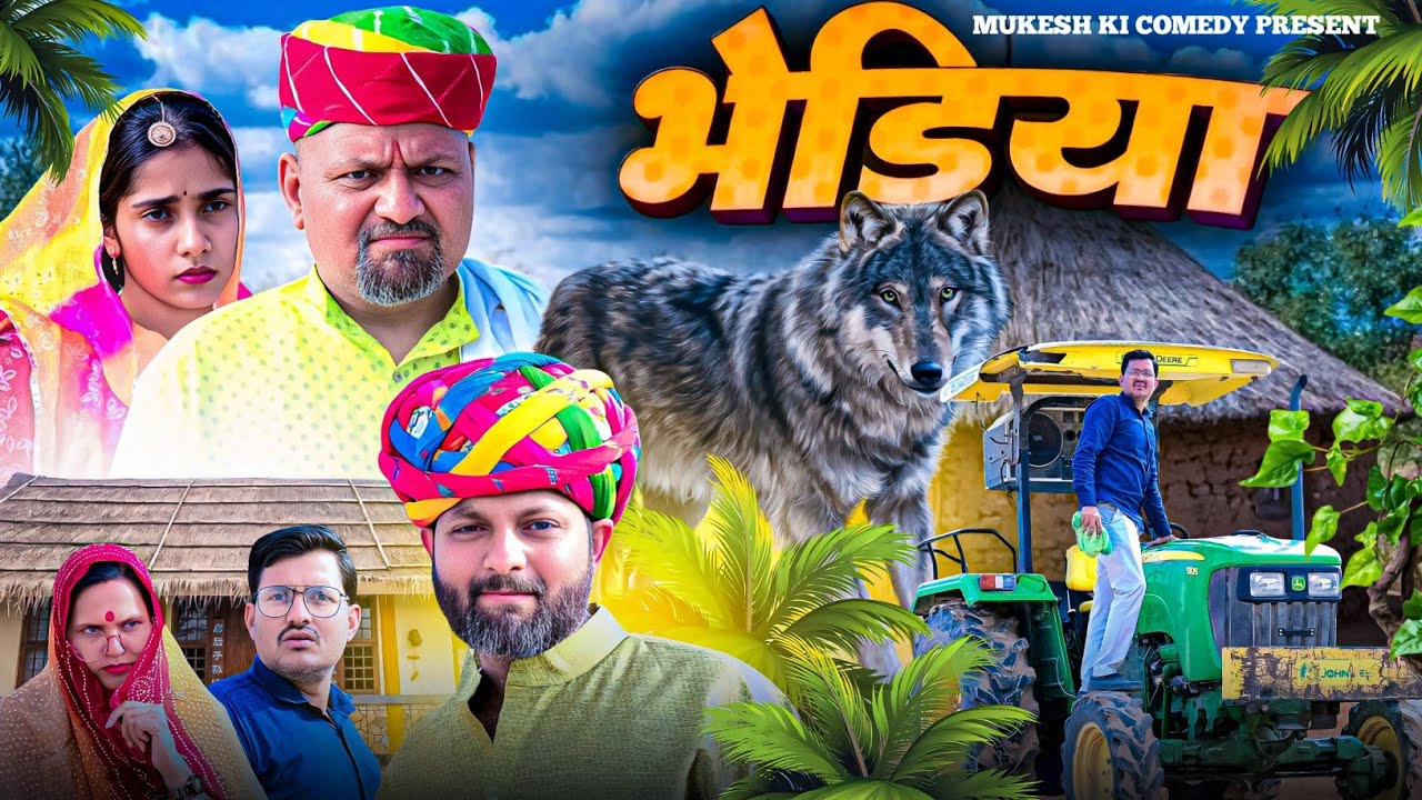 भेड़िया // rajasthani haryanvi comedy // mukesh ki comedy