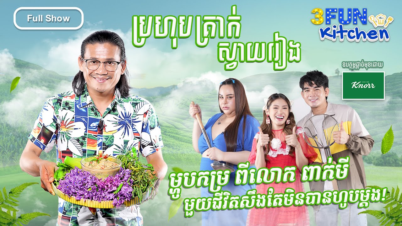 ប្រហុកគ្រាក់ស្វាយរៀង ម្ហូបកម្រ ពីលោក ពាក់មី មួយជីវិតសឹងតែមិនបានហូបម្ដង [Full show 3FUN Kitchen]