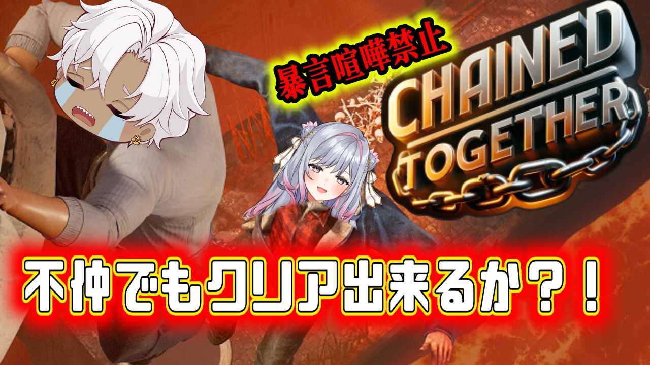 不仲でもクリアできるのか？暴言禁止協力プレイ【Chained Together】
