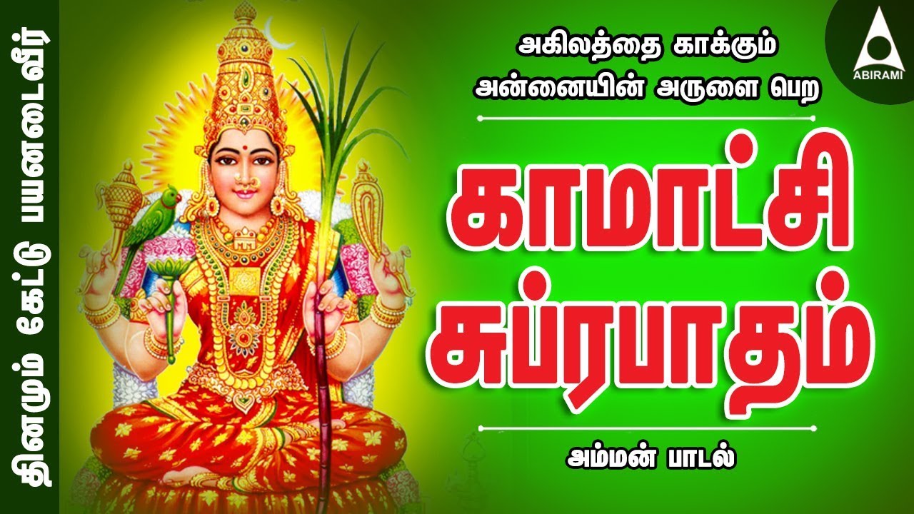 அகிலத்தை காக்கும் அன்னையின் அருளை பெற | காமாட்சி சுப்ரபாதம் | அம்மன் பாடல் | Amman Song